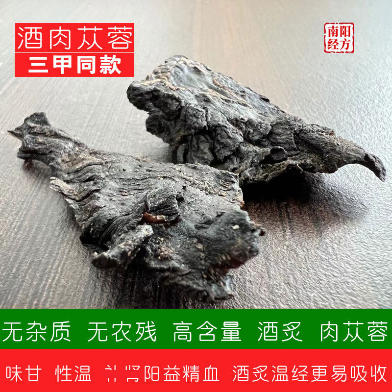 南阳经方 内蒙肉苁蓉无杂质 无农残 非生苁蓉 高含量酒炙肉苁蓉片