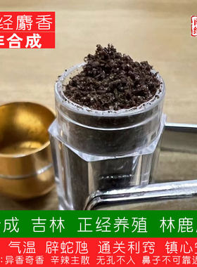 南阳经方 吉林养殖林鹿麝香中药材 无科技 非人工合成 道地麝香