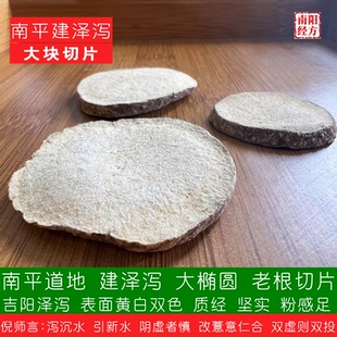 南阳经方 福建野生泽泻中药材 黄白双色 椭圆老根生切片 正品泽泻