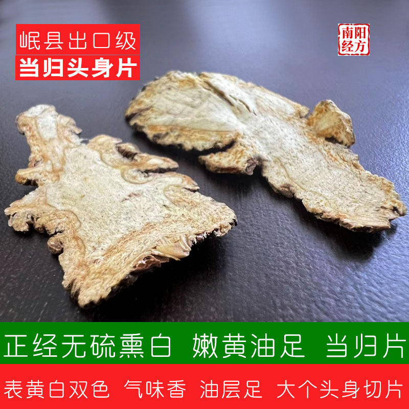 南阳经方 出口级当归头身大个切片 无硫无农残 含量足 当归中药材