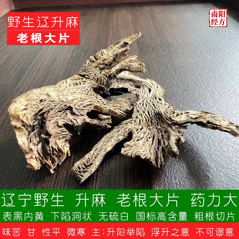 南阳经方 野生老根大片辽升麻中药材 无硫白 国标高含量 道地升麻