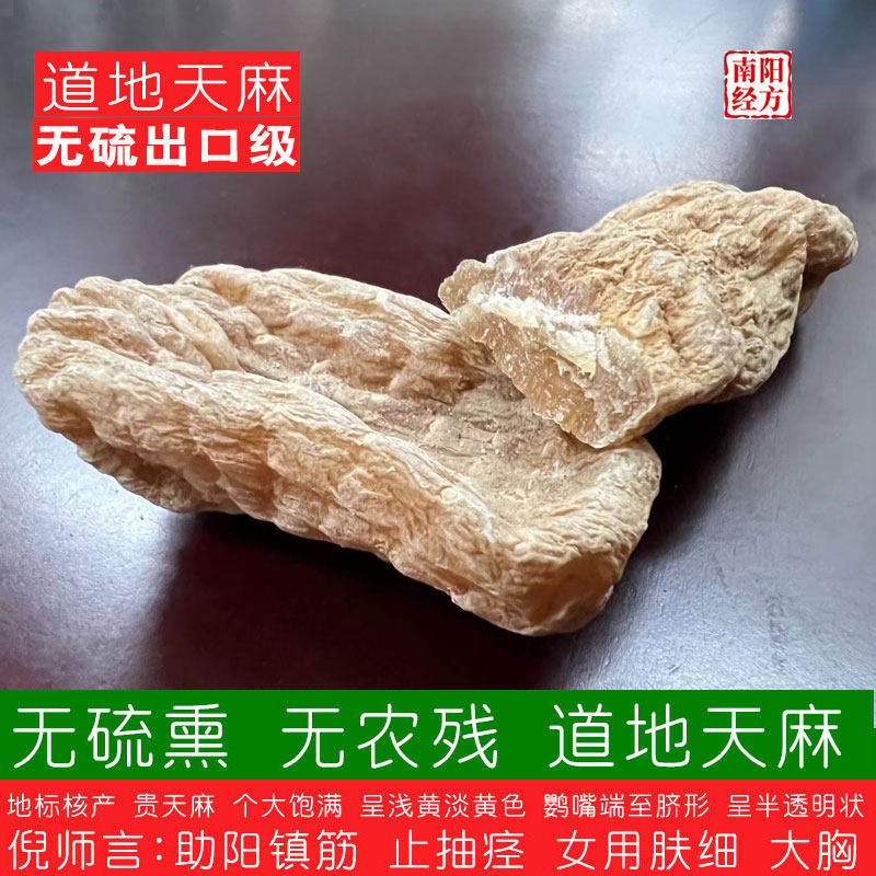 南阳经方 道地贵州天麻中药材 无硫无农残药检级正品出口级天麻片