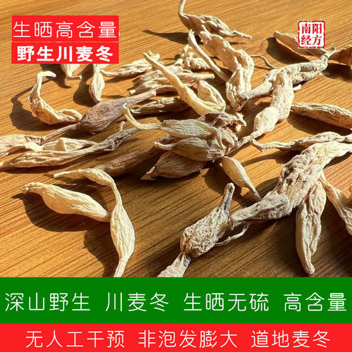 南阳经方 正宗野生川麦冬中药材 生晒非泡发膨大 道地无硫麦门冬