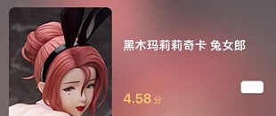 全新顺丰包邮 native binding 黑木玛莉莉奇卡，兔女郎1/4