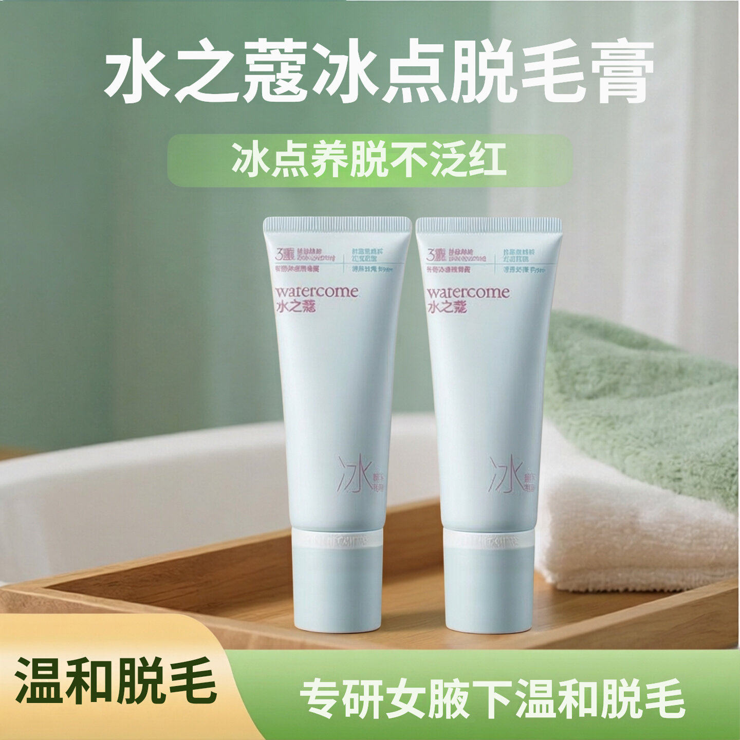 水之蔻冰点脱毛膏专研女腋下脱毛不留黑点学生专用温和全身比基尼