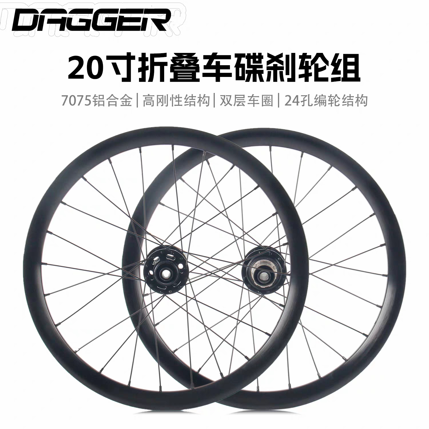DAGGER折叠车20寸捅轴碟刹轮组406铝合金6爪结构高框轮毂双层车圈
