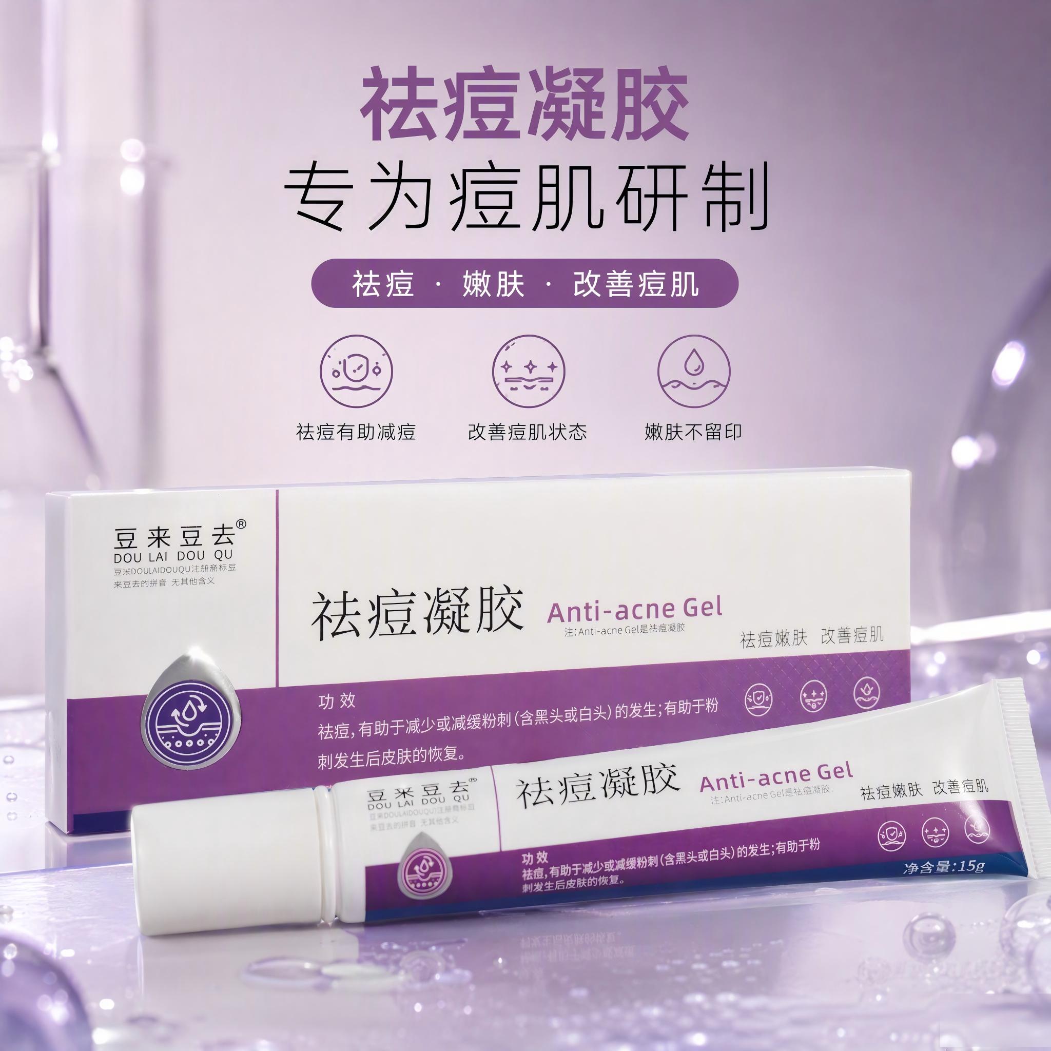 豆来豆去祛痘凝胶快速消痘淡化痘乳液/面霜