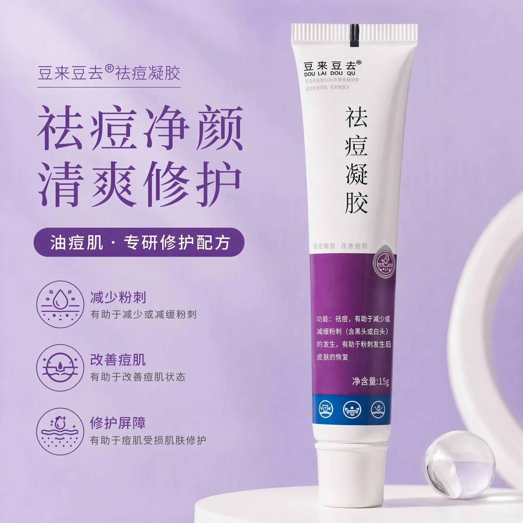 豆来豆去祛痘凝胶快速消痘淡化痘乳液/面霜