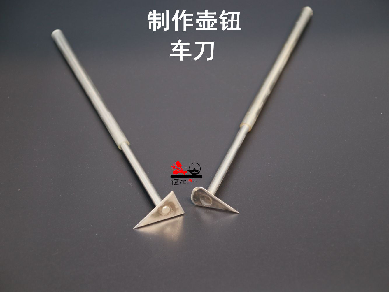 檀工宜兴紫砂壶制作专用工具做壶工具制作壶钮造型整型车刀