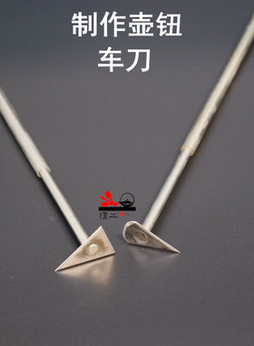 檀工宜兴紫砂壶制作专用工具做壶工具制作壶钮造型整型车刀