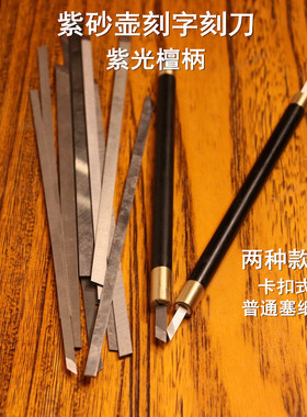 檀工宜兴紫砂壶制作专用工具做壶工具刻字刻花鸟刻刀白钢钨钢刻刀