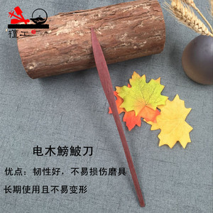 檀工宜兴紫砂壶制作专用工具做茶壶的工具胶木紫光檀鳑皮刀
