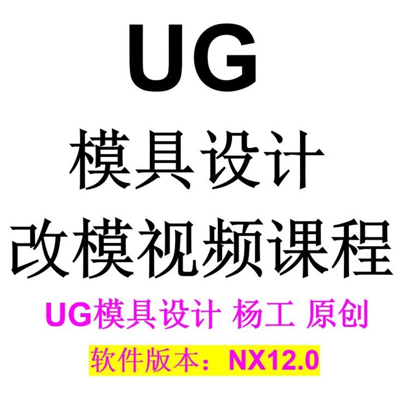 UG模具设计改模视频课程 UG设计·创作/影音游戏