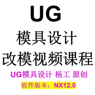 UG模具设计教程 UG模具设计改模视频课程 UG塑胶模具设计改模教程