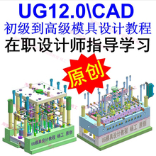 UG12.0注塑模具设计全套视频教程 塑胶模具排位分模出图自学视频
