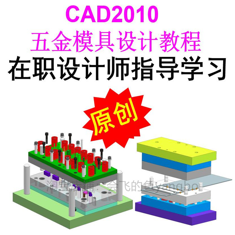 CAD五金模冲压连续复合模具设计全套视频教程赠UG图档工程师指导