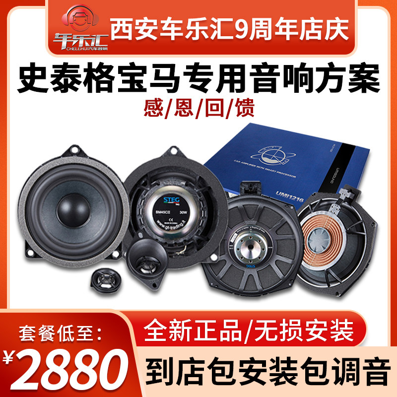史泰格汽车音响改装升级宝马专用