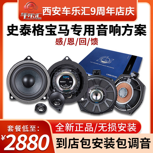 史泰格汽车音响改装升级宝马专用