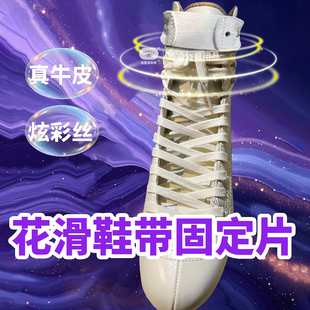 花样滑冰鞋固定片炫彩彩丝花滑鞋口防松弹力松紧束鞋带皮革片