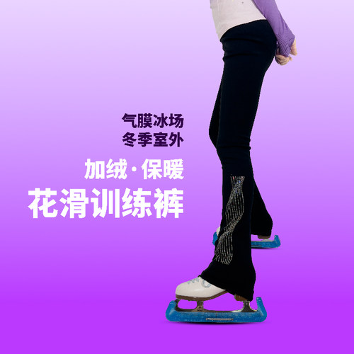 花样滑冰加绒训练裤专业儿童男士女士气膜冰场室外镶钻时尚花滑裤