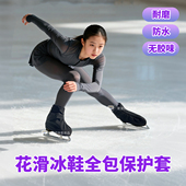 花样滑冰鞋 全包鞋 套防磨耐磨防水保暖拉链儿童成人保护防刮花黑色