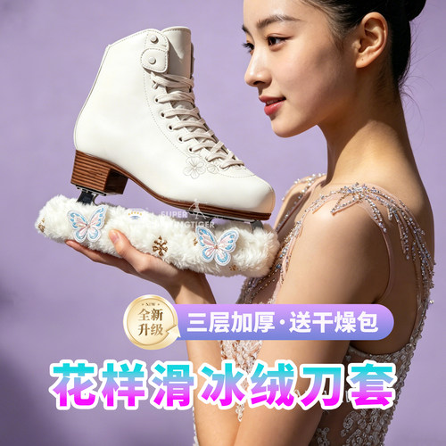 花样滑冰毛绒冰刀软布套保护套