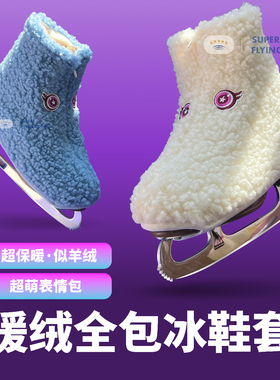 保暖超萌暖绒全包冰鞋套卡通儿童防寒全包不松脱拉链酷可爱保护套