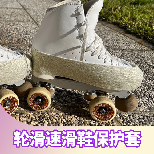 轮滑鞋保护套金银丝无插扣防磨
