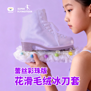 花样滑冰毛绒冰刀套吸水绒布绒毛彩色毛线珍珠柔软冰刀保护套