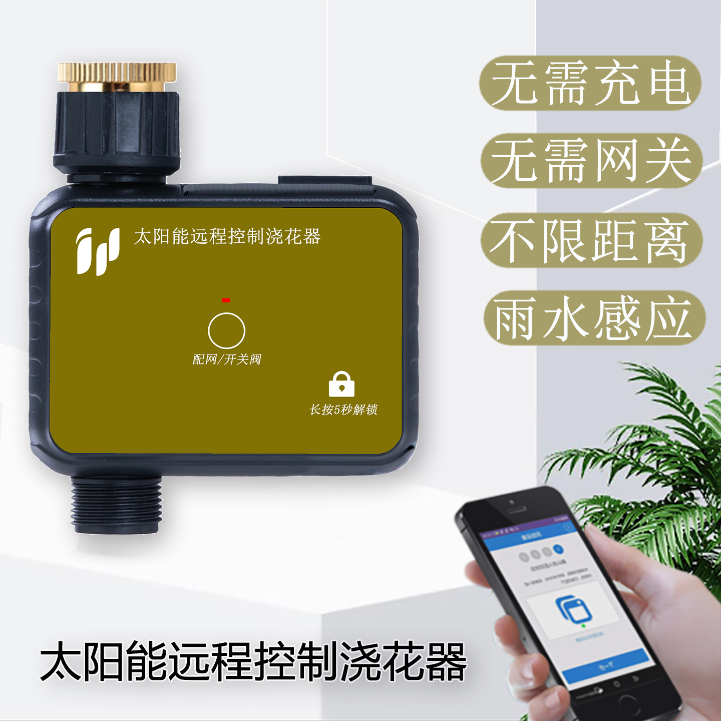 太阳能手机远程控制wifi自动浇花器定时浇水自动喷淋喷雾灌溉系统