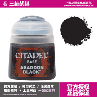 战锤颜料 GW模型漆 阿巴顿黑 Base 21-25 Abaddon Black 12ml