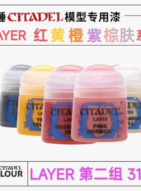 三林战棋-战锤颜料GW漆LAYER面漆12ml红黄橙紫棕灰肤色系32色可选