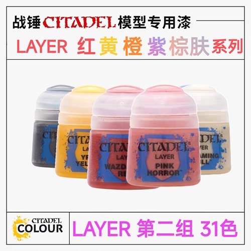 三林战棋-战锤颜料GW漆LAYER面漆12ml红黄橙紫棕灰肤色系32色可选