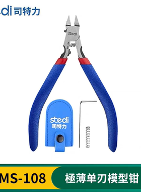 Stedi /司特力 模型剪钳单刃水口钳素组超薄钳子MS-108神手平替