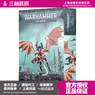 三林战棋-战锤40k 泰伦虫族 虫巢暴君 虫群领主 Hive Tyrant