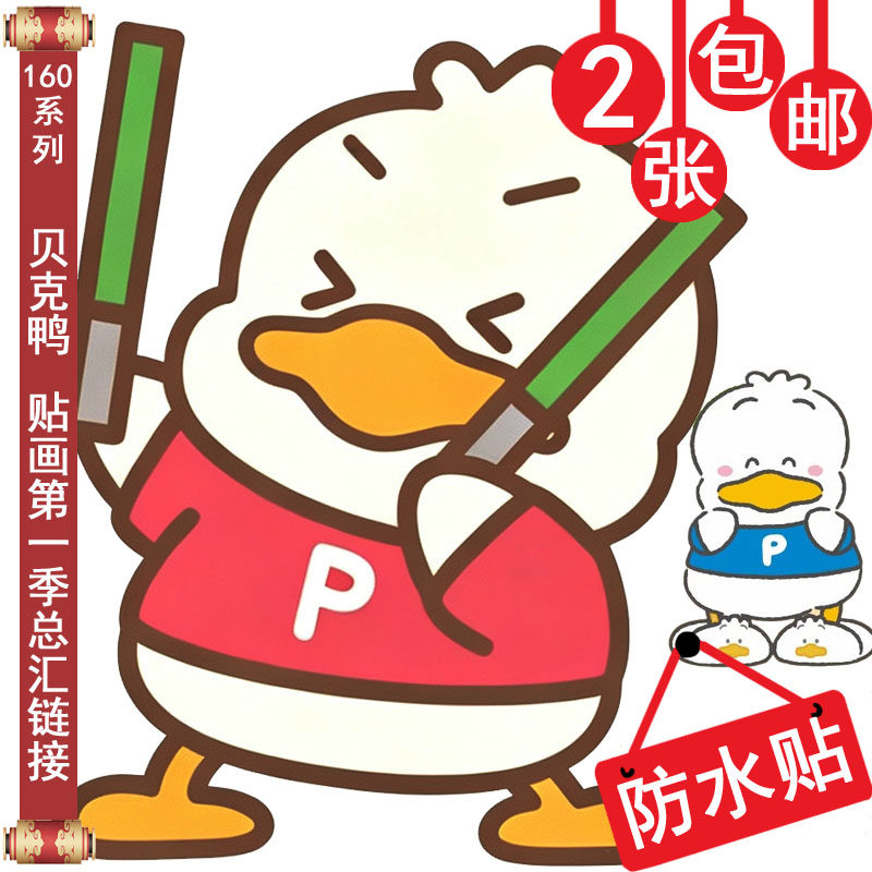笔记本手机壳贴纸登机箱充电宝机车pekkle帖子防水贝克鸭定制贴画