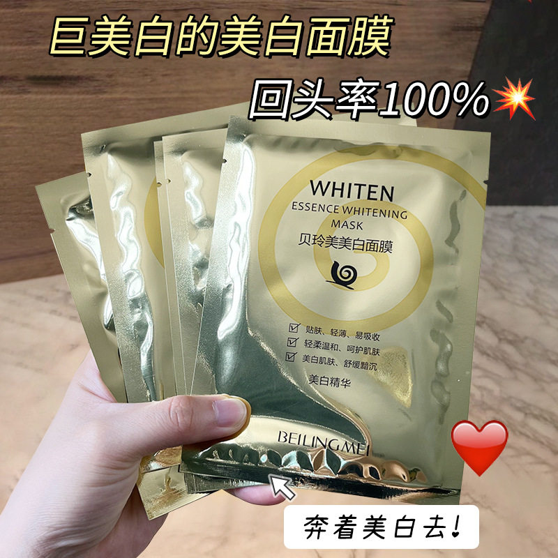 贝玲美蜗牛精华变白补水面膜保湿滋养提亮肤色祛黄护肤学生女士用