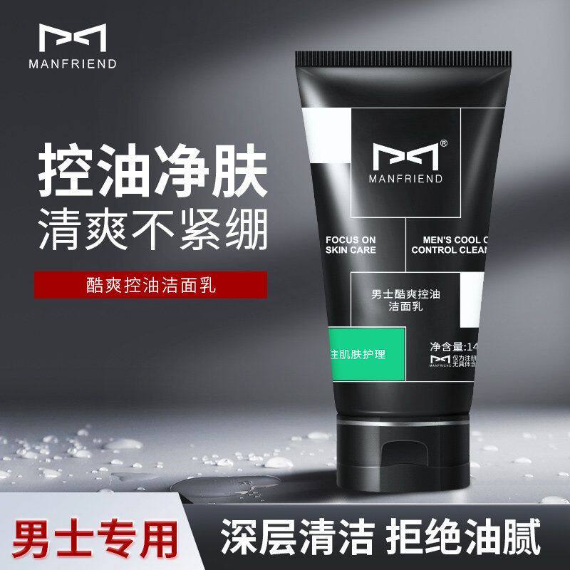 高端洗脸学生男专用洗面奶控油保湿去黑头除螨虫收缩毛孔官方正品