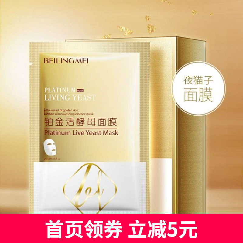 贝玲美高端女用铂金活酵母面膜补水保湿滋润肌肤嫩肤面膜盒装10片