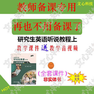 YY046A研究生英语听说教程上教学音视频PPT课件制作定制修改美化