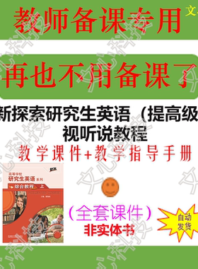YJ008新探索研究生英语（提高级）视听说教程PPT课件制作