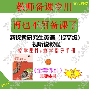 YJ008新探索研究生英语（提高级）视听说教程PPT课件制作