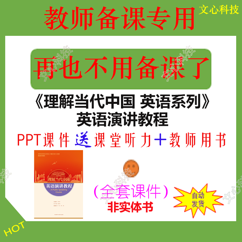 YZ002《理解当代中国 英语系列》英语演讲教程PPT课件