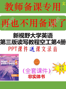 YY027D新视野大学英语第三版读写教程4空工PPT课件
