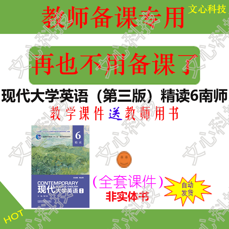 YY1002F现代大学英语第三版精读6南师教师用书PPT课件制作美化