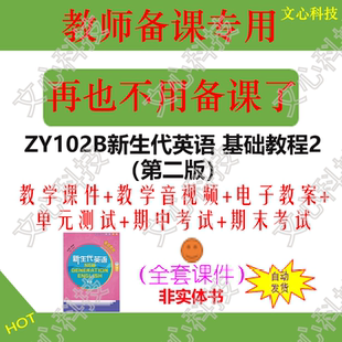 ZY102B新生代英语 基础教程2（第二版）PPT课件制作