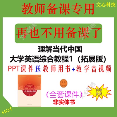 YY124A理解当代中国 大学英语综合教程1（拓展版）PPT课件