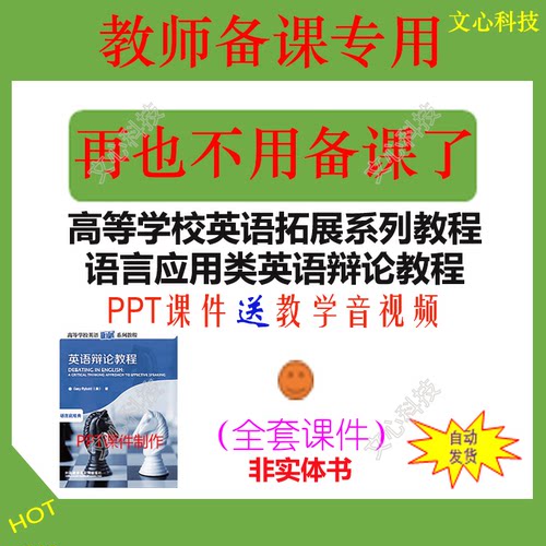 YY008高等英语拓展系列教程语言应用类英语辩论教程PPT课件