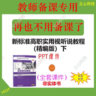 WJ049B新标准高职实用视听说教程 下PPT课件 精编版