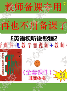 YY097B E英语视听说教程2教学音视频PPT课件